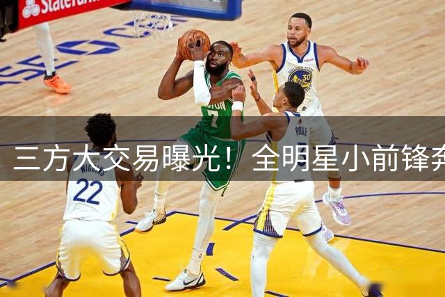 三方大交易曝光！全明星小前锋奔赴骑士，和米切尔、哈登组成三巨头