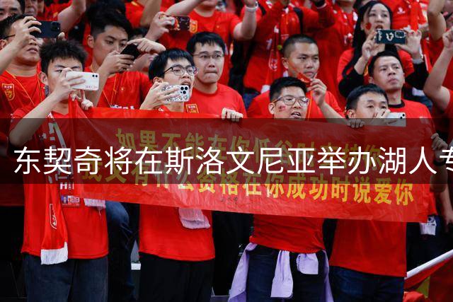 东契奇将在斯洛文尼亚举办湖人专属训练营，打造全新阵容默契