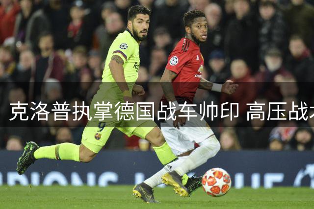 克洛普执掌德国战车帅印 高压战术能否激活日耳曼战魂？