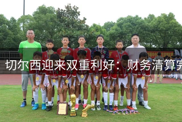 切尔西迎来双重利好：财务清算完成，穆德里克禁赛令解除
