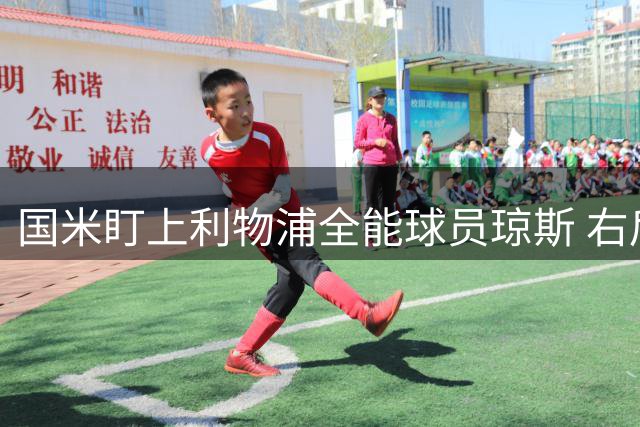 国米盯上利物浦全能球员琼斯 右后卫表现引关注