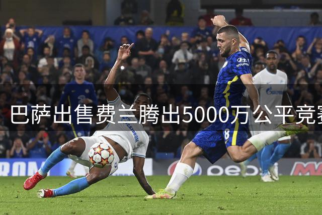 巴萨出售费兰腾出5000万公平竞赛额度，今夏可补强阿德耶米
