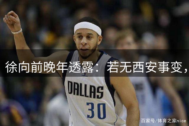 徐向前晚年透露：若无西安事变，红军早已开启第二次长征