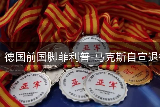 德国前国脚菲利普-马克斯自宣退役，球员自5月起一直未找到下家