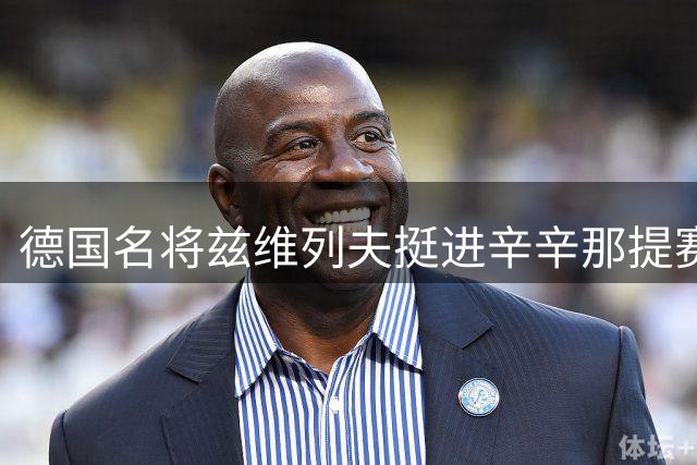 德国名将兹维列夫挺进辛辛那提赛16强
