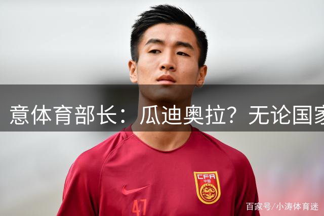 意体育部长：瓜迪奥拉？无论国家队新主帅是谁，我们都应该支持他