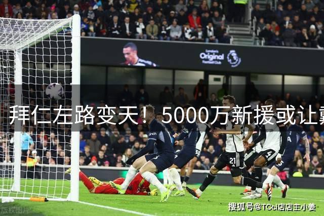 拜仁左路变天！5000万新援或让戴维斯沦为替补