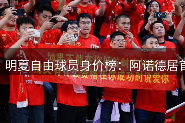 明夏自由球员身价榜：阿诺德居首，萨拉赫第3