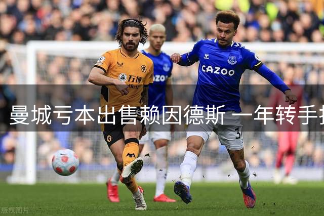 曼城亏本出售赖因德斯 一年转手折价近千万欧