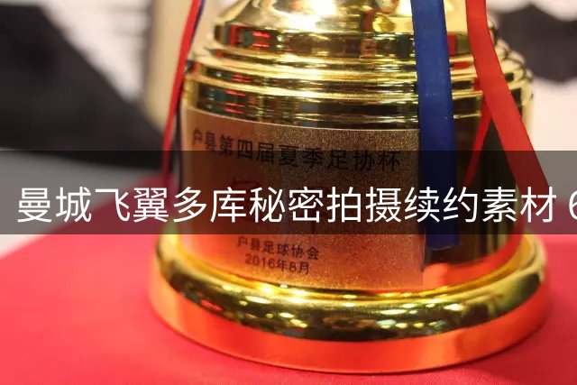 曼城飞翼多库秘密拍摄续约素材 6年长约即将尘埃落定