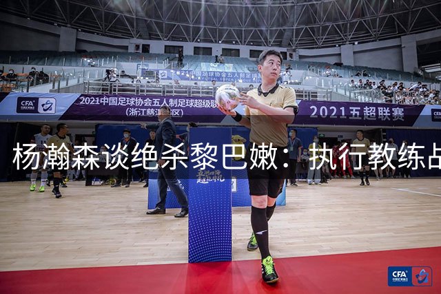 杨瀚森谈绝杀黎巴嫩：执行教练战术很开心