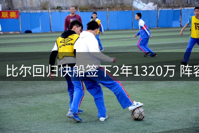 比尔回归快船签下2年1320万 阵容调整仍在继续