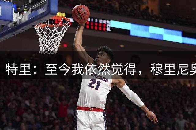 特里：至今我依然觉得，穆里尼奥首次离开切尔西是我的错