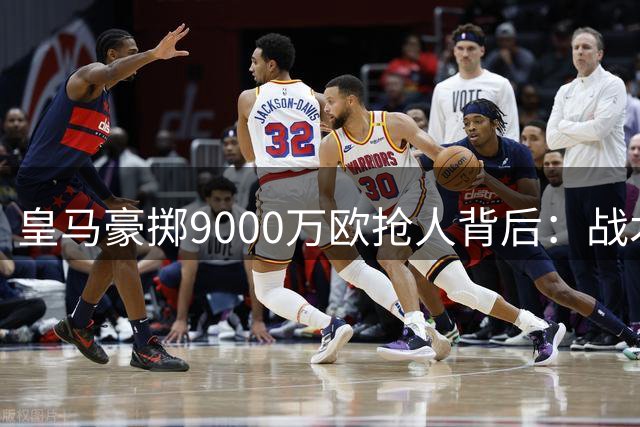 皇马豪掷9000万欧抢人背后：战术体系与巨星引援的致命冲突