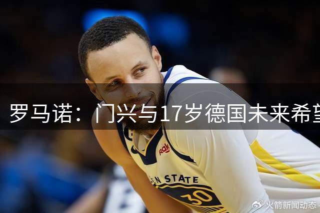 罗马诺：门兴与17岁德国未来希望之星埃尔·比伯达成续约