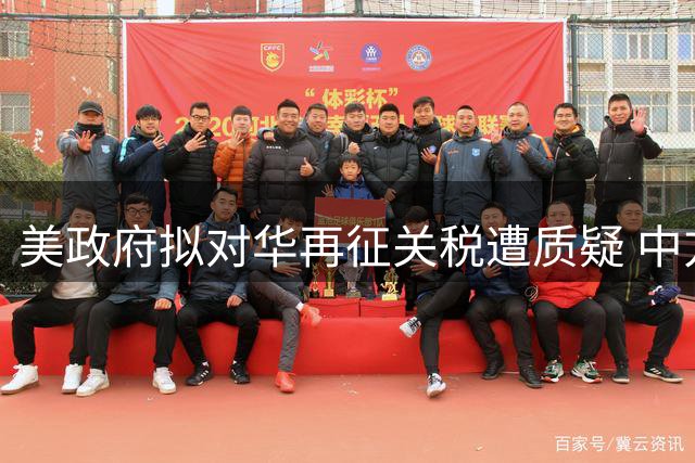 美政府拟对华再征关税遭质疑 中方坚定捍卫经贸权益