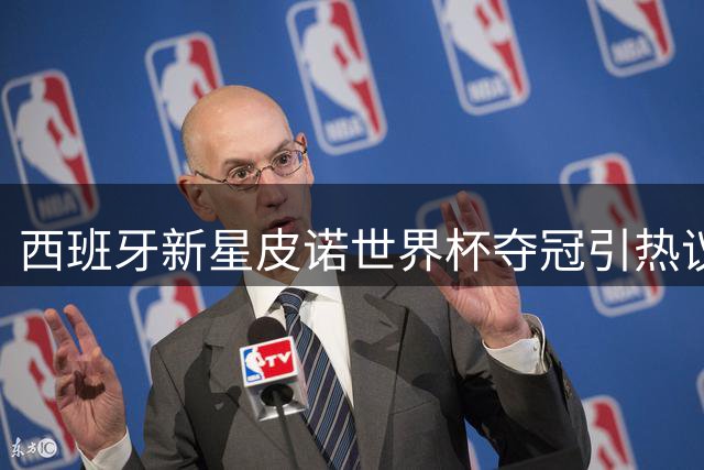 西班牙新星皮诺世界杯夺冠引热议 从"C罗模仿者"到世界冠军的华丽蜕变