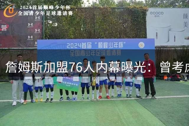 詹姆斯加盟76人内幕曝光：曾考虑重返骑士 因哈登因素作罢