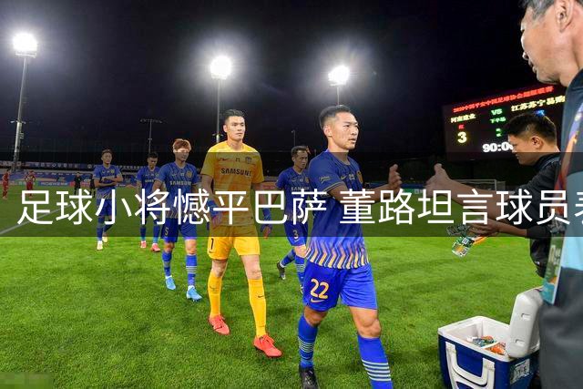 足球小将憾平巴萨 董路坦言球员表现可圈可点