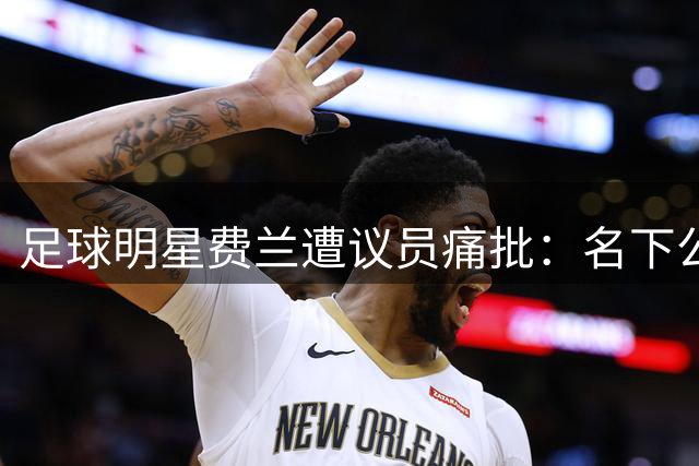 足球明星费兰遭议员痛批：名下公司囤房20套加剧瓦伦西亚住房危机