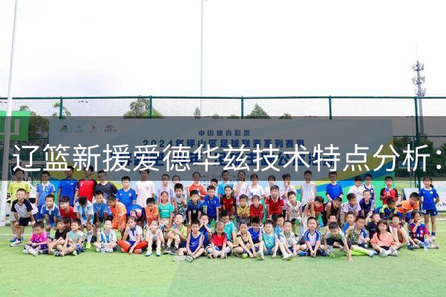 辽篮新援爱德华兹技术特点分析：延续布朗式引援思路