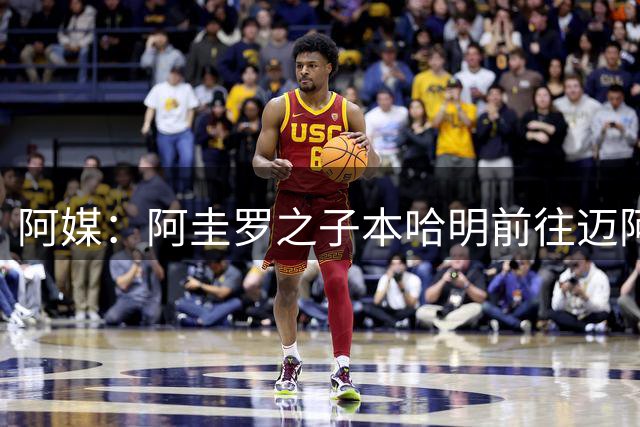 阿媒：阿圭罗之子本哈明前往迈阿密国际试训，接受考察