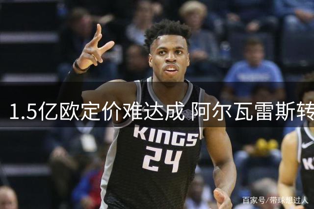 1.5亿欧定价难达成 阿尔瓦雷斯转会陷僵局