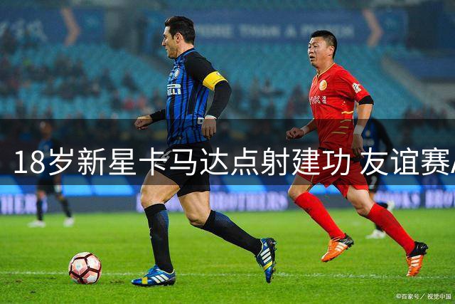 18岁新星卡马达点射建功 友谊赛AC米兰1-2惜败凯尔特人