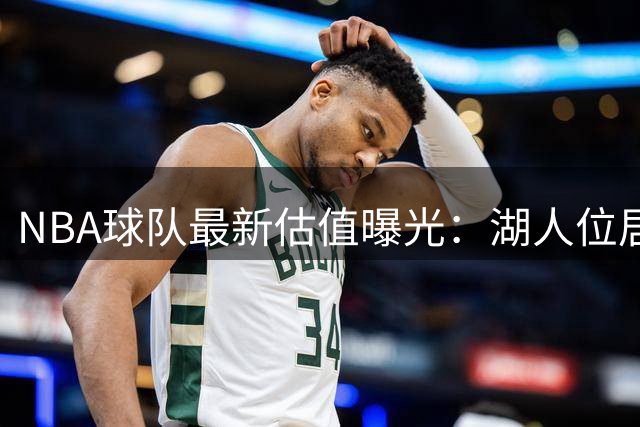 NBA球队最新估值曝光：湖人位居榜首